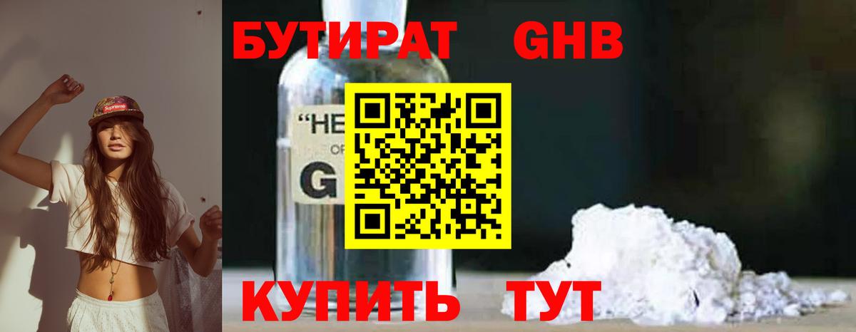 БУТИРАТ бутандиол  Вход с VPN  Богданович 